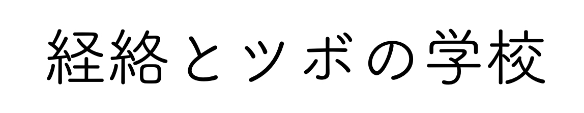 経絡とツボの学校