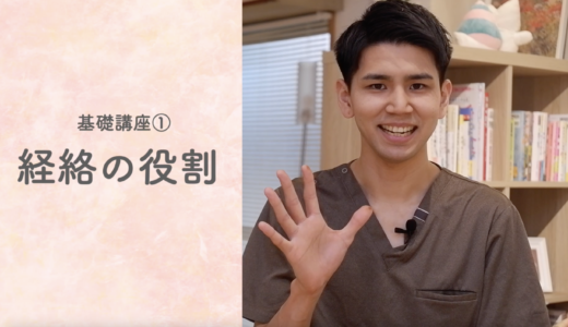 【基礎講座①】経絡の役割